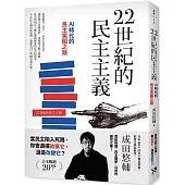 22世紀的民主主義：日本NO.1天才菁英學者，寫給每個民主國家公民的撼世之書!