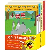 站在巨人的肩膀 套書(小戰馬+頑童歷險記+列那狐的故事+乞丐王子)