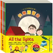 All The Lights 套組：【小小光線設計師：快樂露營去+停電驚魂記+上街兜兜風+玩具店也瘋狂，贈 節慶萬花筒】