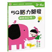 5Q腦力開發：3-4歲(觀察與記憶力)(1本練習本+99張貼紙)