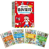 漫畫小學生自我保護【全套4冊】居家與交通+校園+網路與社會+旅遊與災害