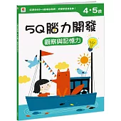 5Q 腦力開發：4-5歲(觀察與記憶力)(1本練習本+75張貼紙)