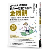 90%的人都沒發現，但你一定要知道的金錢觀：打破迷思，從固定薪水走向財富自由，用金錢吸引富足的祕密關鍵