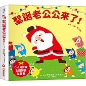 聖誕老公公來了!【0~3歲寶寶全腦開發遊戲書】