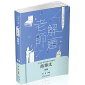 老師解題-商事法(公司.證交.保險)-2025律師.司法官(保成)(五版)