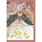 我是大魔王[精裝]