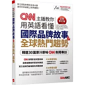 CNN主播教你用英語看懂國際品牌故事+全球熱門趨勢(全新修訂版)【書+電腦互動學習軟體(限Windows系統/含朗讀MP3)】