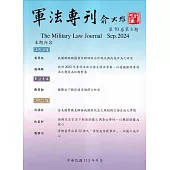 軍法專刊70卷3期-2024.09