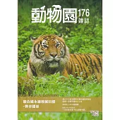 動物園雜誌176期-聯合國永續發展目標-夥伴關係