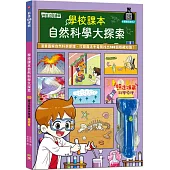 前進108課綱：學校課本自然科普大探索【LED魔法科學手電筒遊戲書】