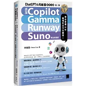 ChatGPT 與 AI 繪圖效率大師(第三版)：新增 Copilot、Gamma、Runway、Suno 等全新章節，帶你掌握 AI 在職場的全方位應用!