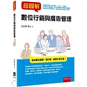 超圖解數位行銷與廣告管理