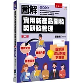 圖解實用新產品開發與研發管理(2版)