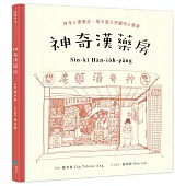 神奇漢藥房：規年迵天照顧咱的健康（台文／華文雙語繪本，附台語朗讀音檔+「四季燖補篇」手繪別冊）