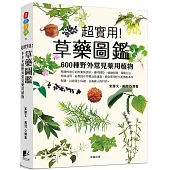 草藥圖鑑：600種野外常見藥用植物