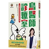 鳥醫師診療室：一次搞懂常見鳥兒疾病的預防與治療