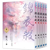 《錦衣殺》全5冊