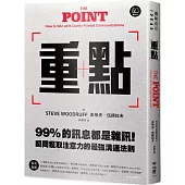 重點：99%的訊息都是雜訊!瞬間獲取注意力的最強溝通法則