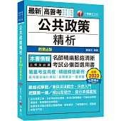 2025【精選擬答範例】公共政策精析(六版)(高考三級/地方三等/特考三等)