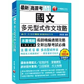 2025【掌握多元型式作文的速成祕訣】國文--多元型式作文攻略(高普考/地方特考/各類特考)