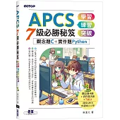 APCS 7級必勝秘笈：學習、練習、突破|觀念題C+實作題Python