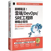 翻轉職涯!雲端/DevOps/SRE工程師轉職必殺技：四大步驟帶你找出職能優勢、成功精準轉職的規劃指南(iThome鐵人賽系列書)