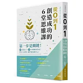 從0到1，創造成功的6堂思維課：第一步是關鍵!43道提示x5步驟構想筆記，每日小改變，讓夢想成就自己