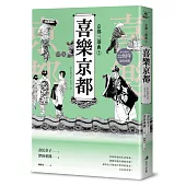 【京都三部曲2】喜樂京都 (壽岳章子X澤田重隆攜手經典作，在台發行20周年金典珍藏)