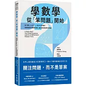 學數學，從「笨問題」開始：為什麼1+1=2?「1」為何不是質數?理解數學的邏輯思維，重拾探索數學的樂趣