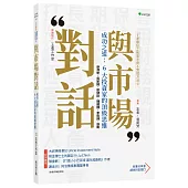 王者觀點之致富思維&實戰方法②與市場對話 - 成功之道：6大投資家的頂級思維