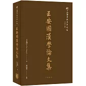 王安國漢學論文集