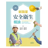 新職業安全衛生概論(第四版)