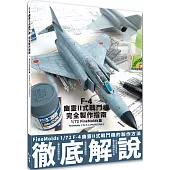 F-4幽靈II式戰鬥機完全製作指南：1/72 Fine Molds篇