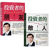 複利投資觀念雙套書：投資者的朋友+投資者的敵人