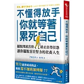 不懂得放手，你就等著累死自己：擺脫埋頭苦幹，終止任勞任怨，讓你擺脫盲目努力的社畜人生