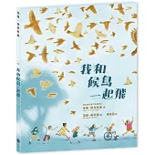 我和候鳥一起飛(隨書附「一起飛行」小海報，2款隨機出貨)