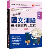 2025【依主題分類建立系統】超級犯規!國文測驗高分關鍵的七堂課(八版)(司法特考/調查局/律師/民間公證人)