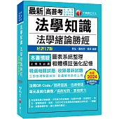 2025【高普法緒一本就夠】法學知識--法學緒論勝經[高普版]〔十七版〕(高普考/地方特考/各類特考)