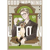 早安，萊恩-GoodMorningLeon- (02)