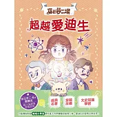 【穿越夢工場】9：超越愛迪生﹝中高年級讀本﹞