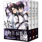 末日快樂03+04+05【三書限定版】