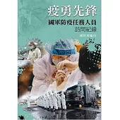 疫勇先鋒：國軍防疫任務人員訪問紀錄[軟精裝]