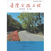 臺灣公路工程(第50卷5期)