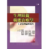 生理障礙職能治療學Ⅰ評估理論與技巧(三版)
