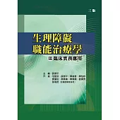 生理障礙職能治療學Ⅲ臨床實務應用(三版)