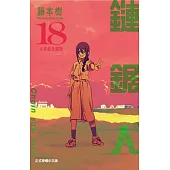 鏈鋸人 18 (首刷限定版)