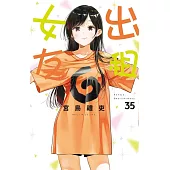 出租女友 35 (首刷限定版)