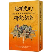 亞洲史的研究方法：以近世東部亞洲海域為中心