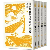 臺灣原住民文學選集.小說【四冊套書】