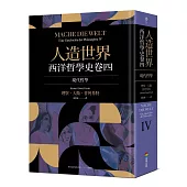 人造世界：西洋哲學史卷四(現代哲學)